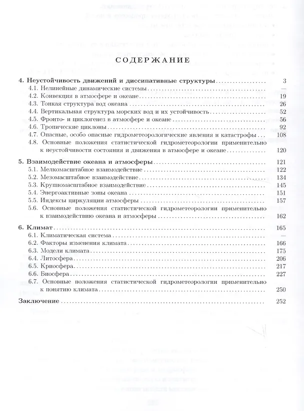 Книга Статистическая гидрометеорология. Часть III: Неустойчивость состояния и движения. Взаимодействие оке () — 2