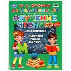 Азбука-тренажер и обучение чтению