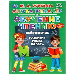 Азбука-тренажер и обучение чтению — 2992192 — 1