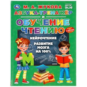 Азбука-тренажер и обучение чтению