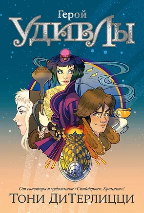 Книга Герой УдивЛы (Тони ДиТерлицци)