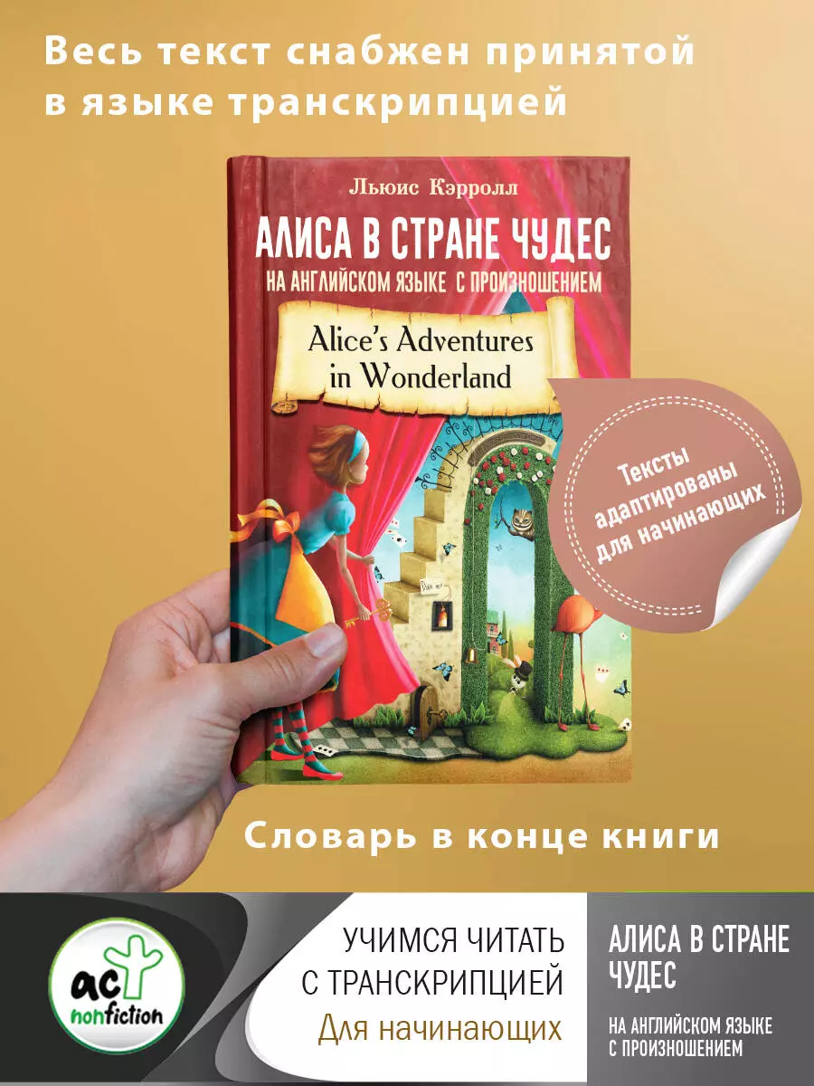 Алиса в стране чудес на английском языке с произношением (Льюис Кэрролл) -  купить книгу с доставкой в интернет-магазине «Читай-город». ISBN: ...