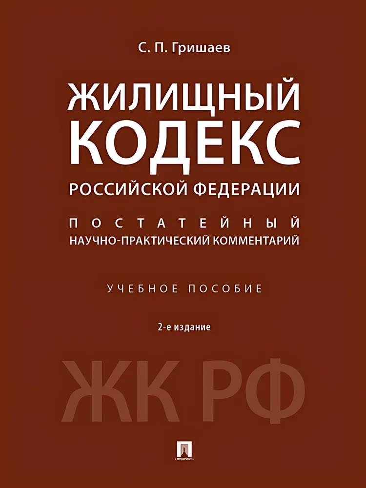 

Жилищный кодекс Российской Федерации. Постатейный научно-практический комментарий. Учебное пособие. 2-е издание