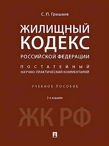 Жилищный кодекс Российской Федерации. Постатейный научно-практический комментарий. Учебное пособие. 2-е издание