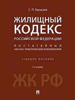 Жилищный кодекс Российской Федерации. Постатейный научно-практический комментарий. Учебное пособие. 2-е издание