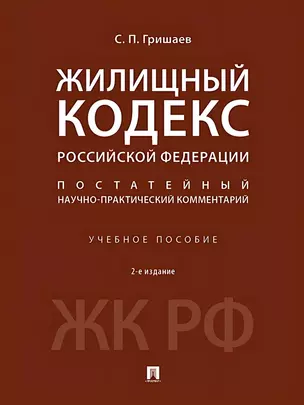 Жилищный кодекс Российской Федерации. Постатейный научно-практический комментарий. Учебное пособие. 2-е издание — 3045097 — 1