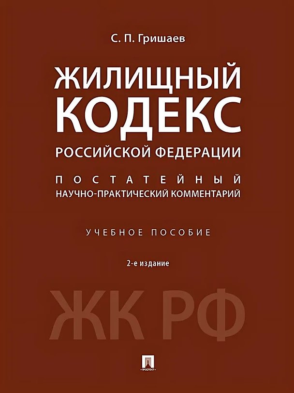 Книга Жилищный кодекс Российской Федерации. Постатейный научно-практический комментарий. Учебное пособие. 2-е издание (Сергей Гришаев) — 1