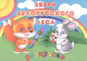 Книжка-раскраска "Звери белорусского леса" — 3041583 — 1