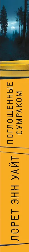 Книга Поглощенные сумраком (Лорет Энн Уайт) — 3