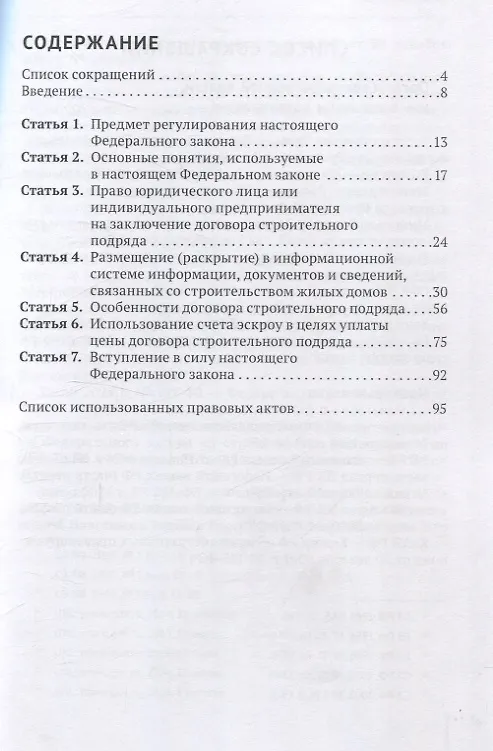 Книга Комментарий к Федеральному закону от 22 июля 2024 г. № 186-ФЗ «О строительстве жилых домов по договорам строительного подряда с использованием счетов эскроу» (постатейный) (Александр Борисов) — 2