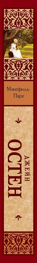 Книга Мэнсфилд - Парк: роман (Джейн Остен) — 3