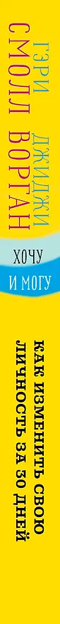Книга Хочу и могу. Как изменить свою личность за 30 дней (Гэри Смолл, Джиджи Ворган) — 3