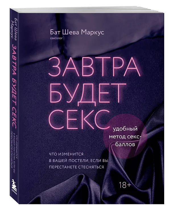 Книга Завтра будет секс. Что изменится в вашей постели, если вы перестанете стесняться (Бат Шева Маркус) — 4