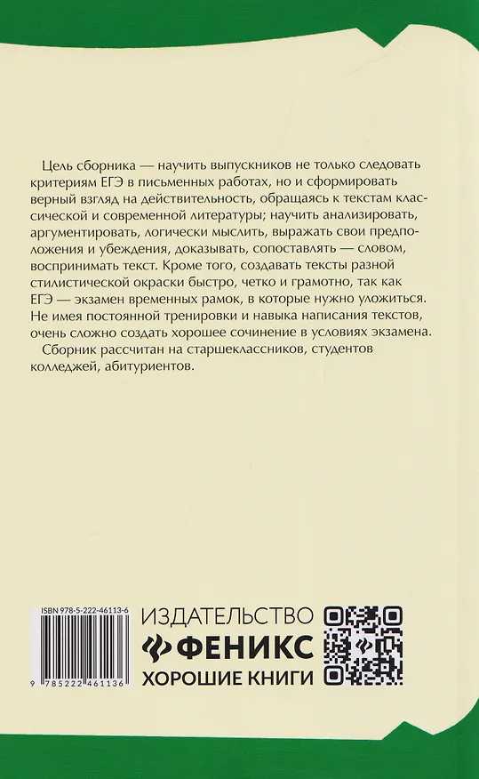 Книга Успешное сочинение на ЕГЭ по русскому языку (Ирина Еланская) — 2