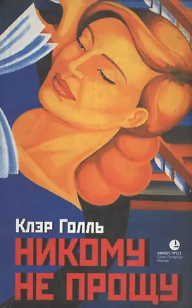 Книга Никому не прощу: Воспоминания ()