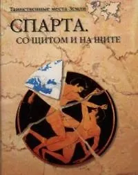 Книга Спарта. Со щитом и на щите (Александр Волков)