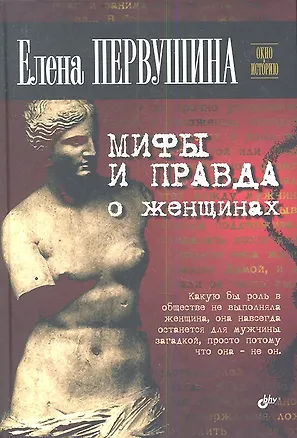 Книга Мифы и правда о женщинах. (Елена Первушина)