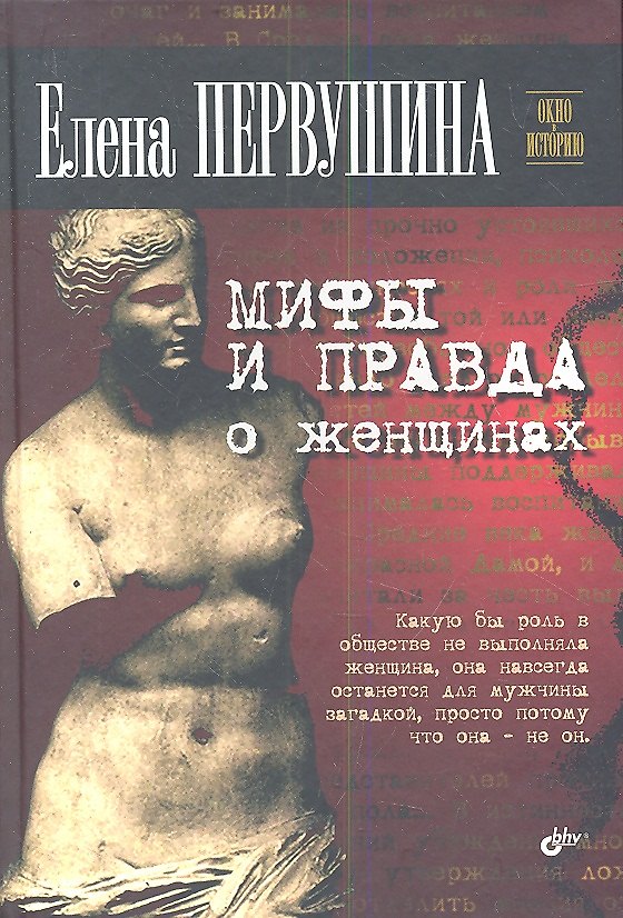 Книга Мифы и правда о женщинах. (Елена Первушина) — 1
