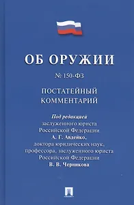 Комментарий к Федеральному закону Об оружии  (постатейный).