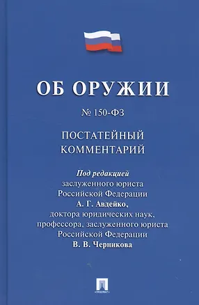 Книга Комментарий к Федеральному закону Об оружии  (постатейный). ()