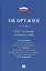 Комментарий к Федеральному закону Об оружии  (постатейный). — 2554490 — 1