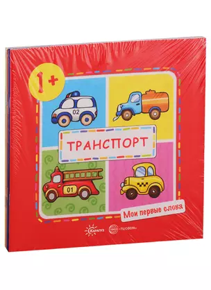 Мои первые слова. Для детей 1-3 лет (комплект из 5 книг) — 2772802 — 1