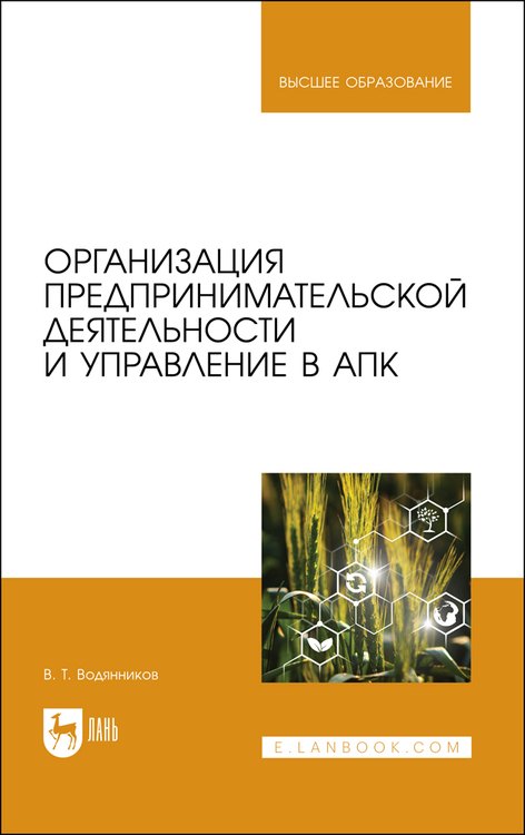 

Организация предпринимательской деятельности и управление в АПК. Учебник для вузов