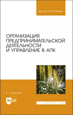 Организация предпринимательской деятельности и управление в АПК. Учебник для вузов — 2903816 — 1