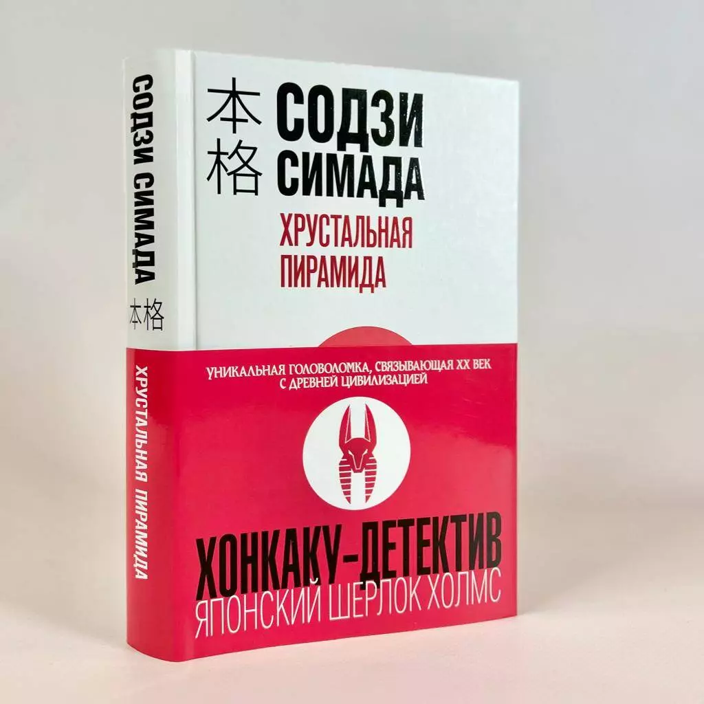 Хрустальная пирамида (Содзи Симада) - купить книгу с доставкой в  интернет-магазине «Читай-город». ISBN: 978-5-04-191098-3