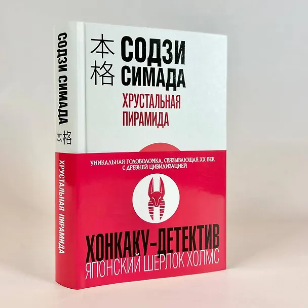Книга Хрустальная пирамида (Содзи Симада) — 8