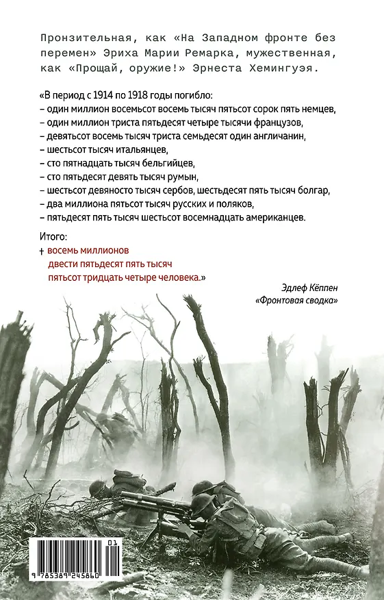 Книга Будни добровольца: в окопах Первой мировой (Эдлеф Кёппен) — 2