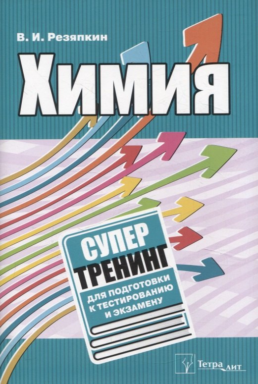 

Химия. Супертренинг для подготовки к тестированию и экзамену