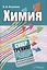 Химия. Супертренинг для подготовки к тестированию и экзамену — 3063669 — 1