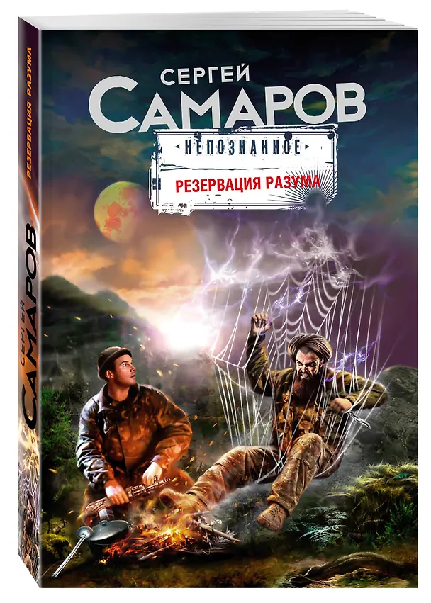Книга Резервация разума (Сергей Самаров) — 4