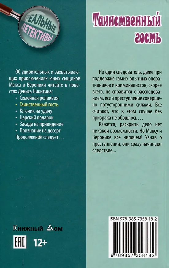 Книга Таинственный гость (Денис Никитин) — 2