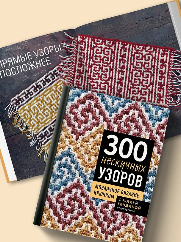 Книга 300 нескучных узоров. Мозаичное вязание крючком с Юлией Гендиной (Юлия Гендина) — 14