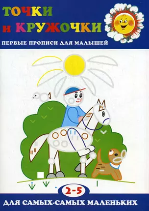 Точки и кружочки / Первые прописи для малышей (мягк) (Для самых-самых маленьких). Мальцева И. (К-Дидактика) — 2208215 — 1