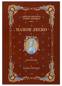 История кавалера де Грие и Манон Леско (натуральная кожа,переплет: тиснение фольгой)