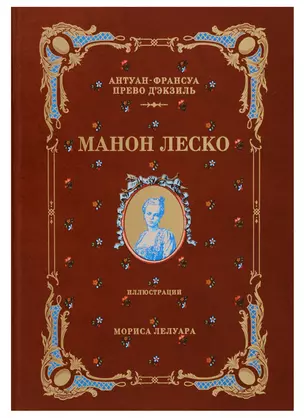 История кавалера де Грие и Манон Леско (натуральная кожа,переплет: тиснение фольгой) — 2698655 — 1