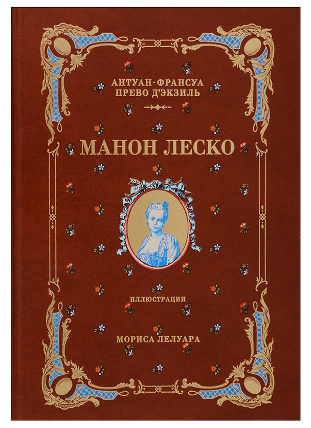 Книга История кавалера де Грие и Манон Леско (натуральная кожа,переплет: тиснение фольгой) (Антуан-Франсуа Прево) — 1