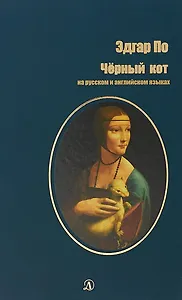 Черный кот (на русском и английском языках)