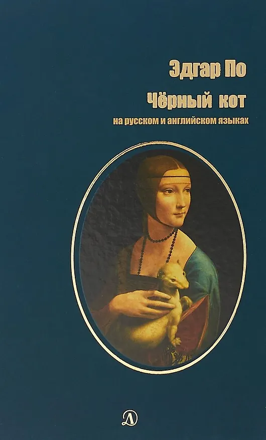 Книга Черный кот (на русском и английском языках) (Эдгар По) — 1