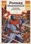 Роланд Несравненный. В пересказе Михаила Яснова — 2955070 — 1