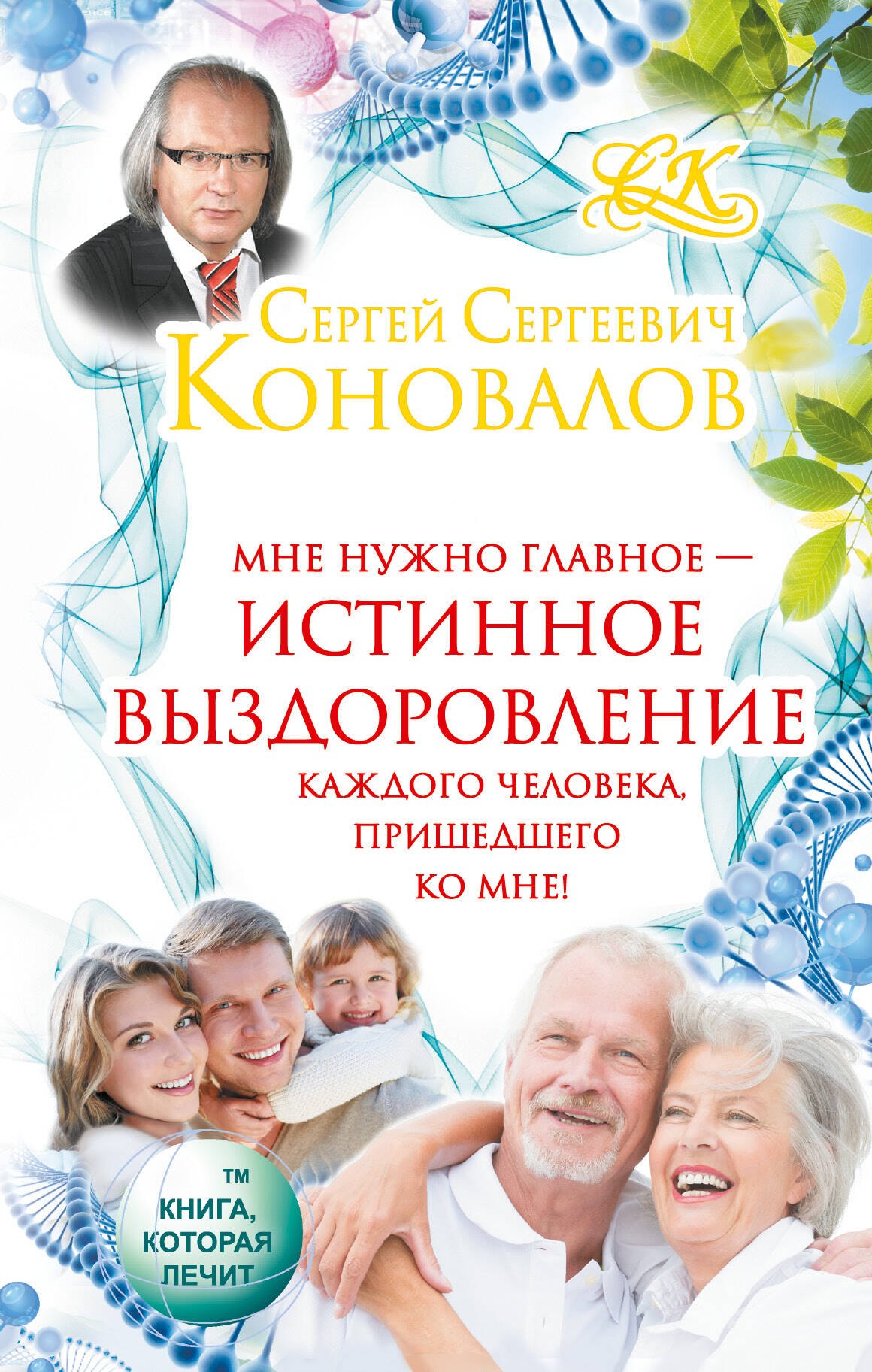 

Коновалов!!Истинное выздоровление каждого человека, пришедшего ко мне!