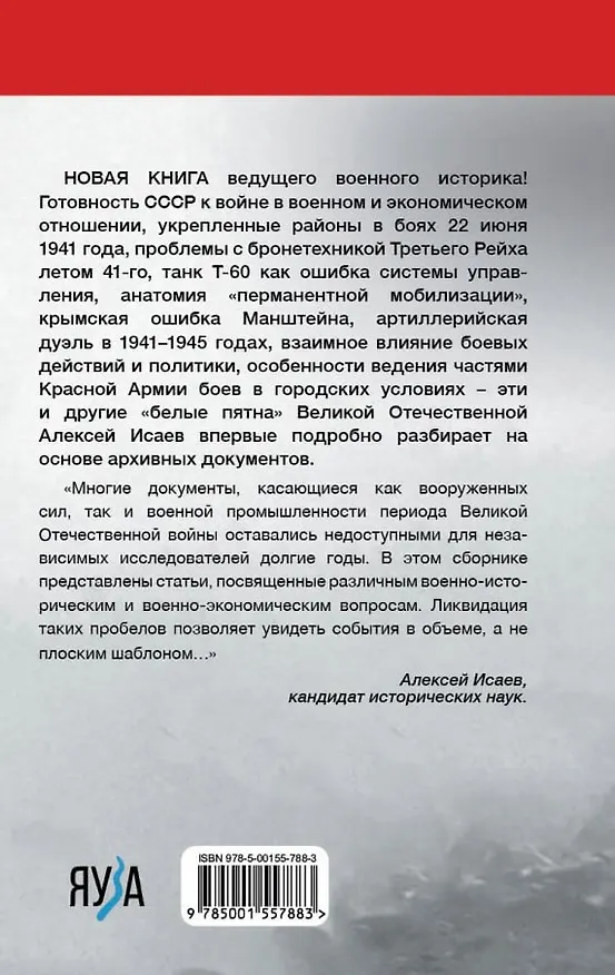 Книга Белые пятна Великой Отечественной войны. (Алексей Исаев) — 2