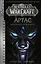 World of Warcraft: Артас. Восхождение Короля-лича — 2766831 — 1