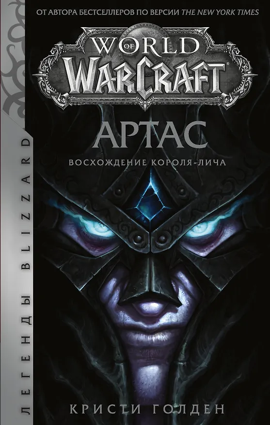 Книга World of Warcraft: Артас. Восхождение Короля-лича (Кристи Голден) — 1