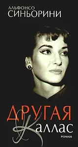Другая Каллас