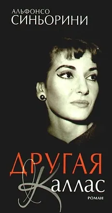 Книга Другая Каллас ()