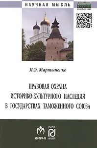 Правовая охрана историко-культурного наследия… (мНМ) Мартыненко